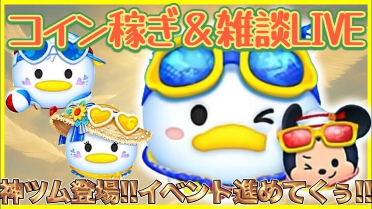 【8/1ツムツム配信】新ツム強すぎ‼️コレはゲットしておこう‼️ハートグルメンバ募集中❤️