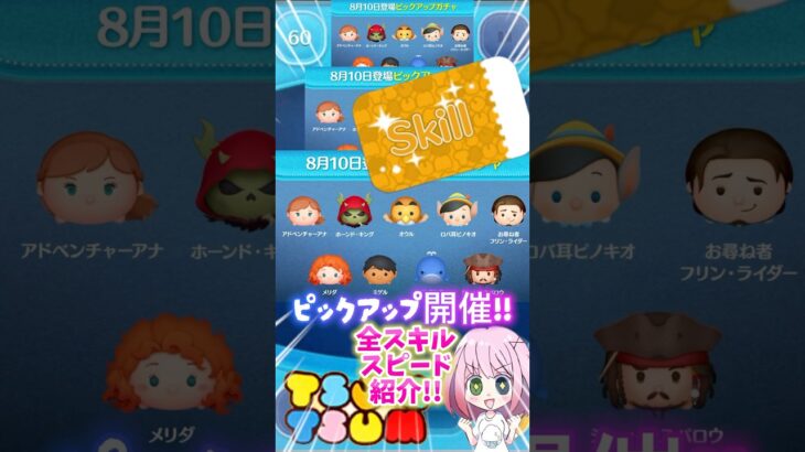【ツムツム】8/10ピックアップ開催‼️ラスト賞スキチケ❣️全スキルスピード紹介‼️