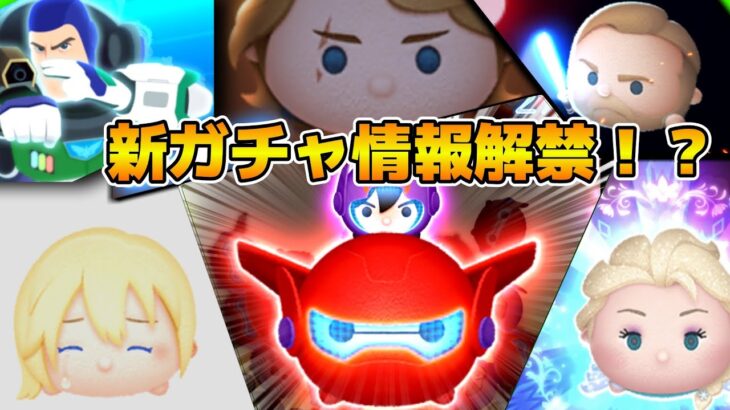 【ツムツム】サプライズセレボ来るか！？第8回新ガチャ情報解禁待ち！！！遂に最終回！ガチャは来るのか来ないのか！？11時に全てが判明！！