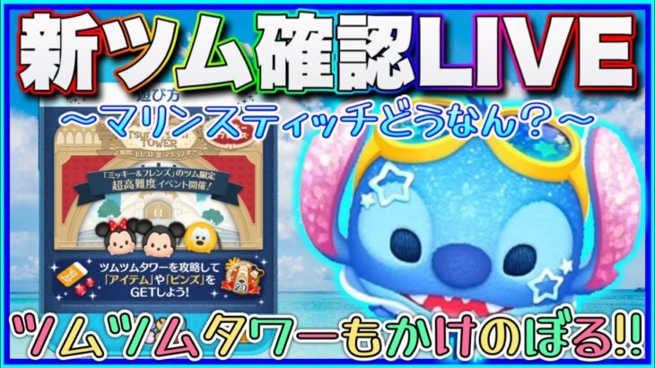 【8/11ツムツム】雑談しながらコイン稼ぎしない⁉️初見コメント待ってます‼️