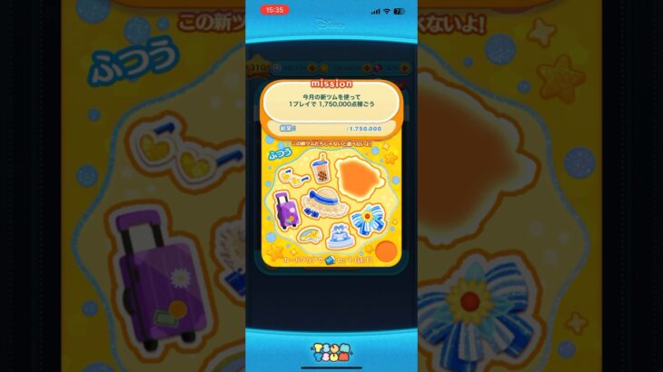 ツムツム8月ステッカーブック「今月の新ツムを使って1プレイで175万点稼ごう」クリア動画 #ツムツム #マリンドナルドミッキー