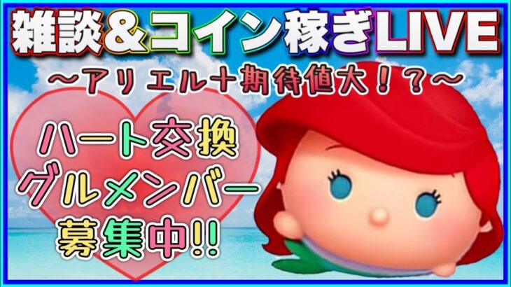 【8/12ツムツム】新ツム使いながら雑談‼️おすすめのってる⁉️