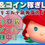 【8/12ツムツム配信】ついに‼️アリエルPlusツム登場‼️新ツム確認ライブ‼️