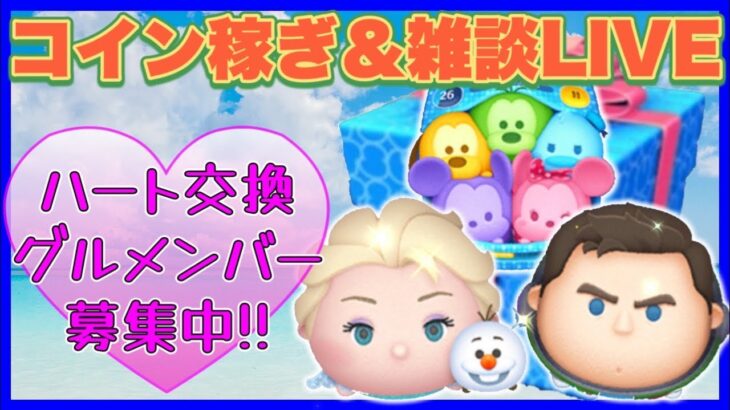 【8/14ツムツム配信】雑談しながらコイン稼ごう‼️ハートグルメンバ募集‼️
