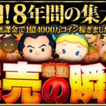 【ツムツム】8年間の集大成が叶いました。1億4000万コイン稼いた男がプレボを完売した瞬間！