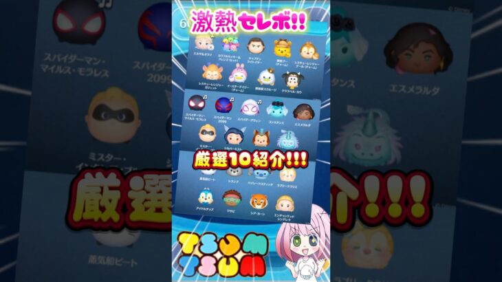 【ツムツム】8/14激熱セレボ来た‼️注目10選紹介‼️スキル6