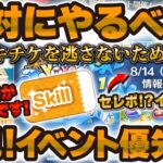 【ツムツム】必見！絶対にやるべきイベント優先度！新情報も8/14に解禁！スキチケ3枚が危ない！情報量が多い今のツムツムを10分で解説！