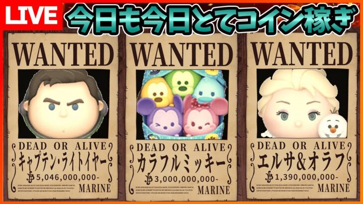 俺のお盆休み、そもそもなかったわ。。。8月16日【初見さん大歓迎】【コイン稼ぎ部】【ツムツム】