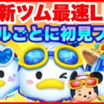 【ツムツム】8月第1弾新ツム最速LIVE！スキルごとに初見プレイ！【生放送】