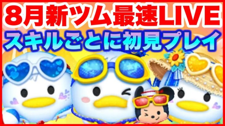 【ツムツム】8月第1弾新ツム最速LIVE！スキルごとに初見プレイ！【生放送】