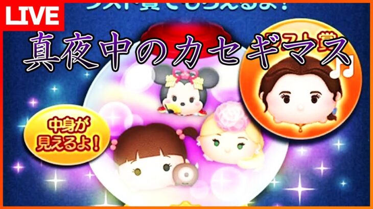 水曜夜中もコイン稼ぎでしょう！8月20日【初見さん大歓迎】【コイン稼ぎ部】【ツムツム】