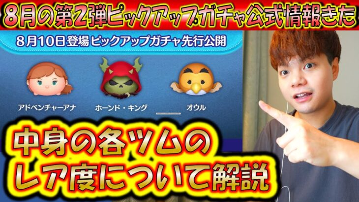 また来た！8月の第2弾ピックアップガチャ公式情報きた！各ツムのレア度をスキルや最終復活日から解説！2025【こうへいさん】【ツムツム】
