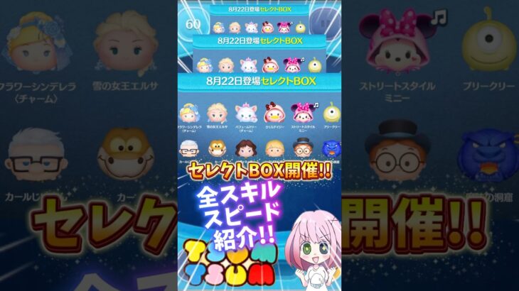 【ツムツム】8/22セレクトBOX開催‼️全スキルスピード紹介‼️