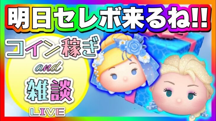 【8/24ツムツム】スコア出し‼️新ツムみんな当てよう‼️