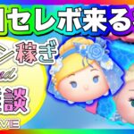 【8/25ツムツム】雑談しながらコイン稼ぎ‼️