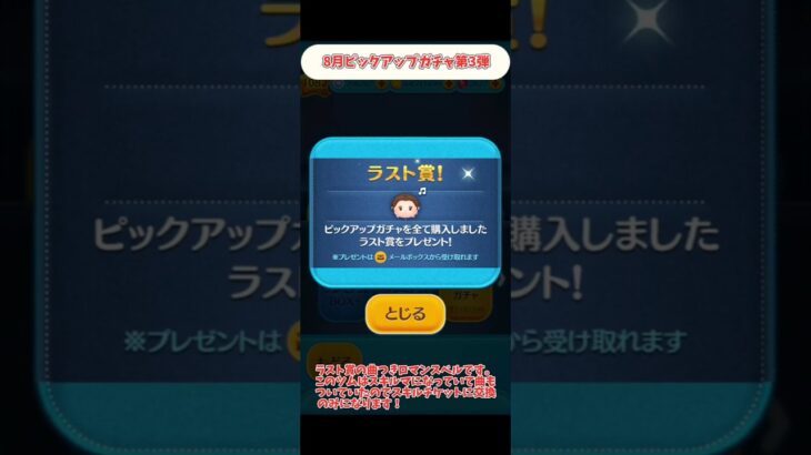 #ツムツム #8月ピックアップガチャ第3弾