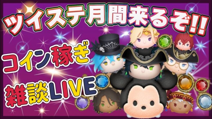 【8/31ツムツム】新ツム情報11時から待ちLIVE‼️