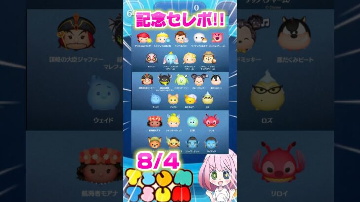 【ツムツム】8/4記念26種セレボ‼️全スピード紹介‼️