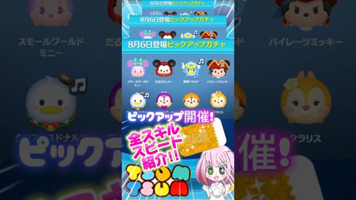 【ツムツム】8/6ピック開催‼️ラスト賞スキチケ‼️全スキルスピード紹介❣️