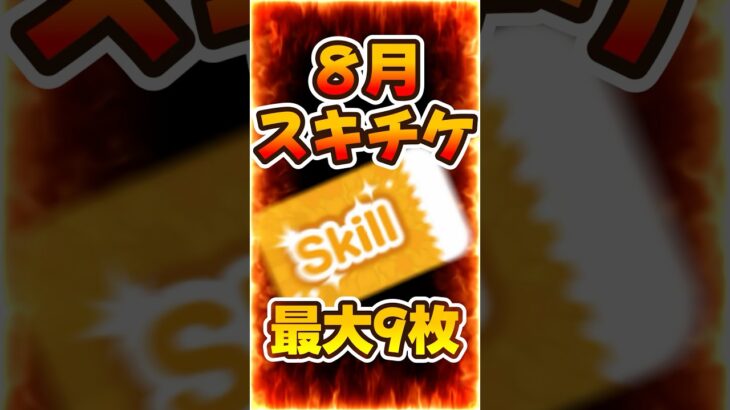 【ツムツム】激アツ！8月スキチケ最大9枚入手方法！ファンフェスタ