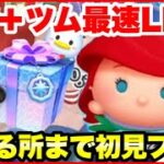 【ツムツム】8月＋ツム最速LIVE！いけるところまで初見プレイ！【生放送】