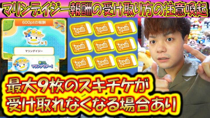その受け取り方で大丈夫ですか？スキチケを最大9枚も損失する可能性があるのでマリンデイジーの受け取り方とスキチケ変換について解説！【こうへいさん】【ツムツム】