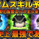 【ツムツム】9月ツイステコラボ新ツム第１弾のスキルを予想！！マレウスはマレ史上最強であってくれ！！