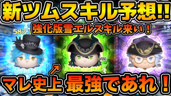 【ツムツム】9月ツイステコラボ新ツム第１弾のスキルを予想！！マレウスはマレ史上最強であってくれ！！