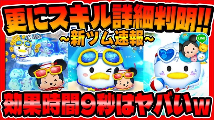 【新ツム速報】ドナルド補正無くね？ｗ効果時間9秒ヤバくね？ｗｗドナルドチャームとマリンドナルド＆ミッキーが強そう!!【ツムツム】