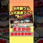 【速報】まさかの追加効果判明！？　9月新ツム公式最速プレイから考察！　#ツムツム　#新ツム　#ツイステ　#最新情報　#shorts