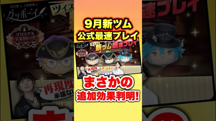 【速報】まさかの追加効果判明！？　9月新ツム公式最速プレイから考察！　#ツムツム　#新ツム　#ツイステ　#最新情報　#shorts