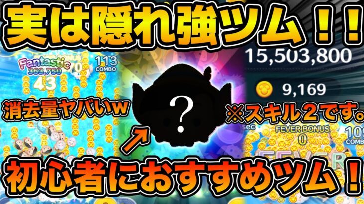【ツムツム】スキル２で9000枚！？低スキルからアイテムなしで稼げる初心者さんにおすすめのツム！！今回のピックアップガチャで登場のロバ耳ピノキオを紹介！！
