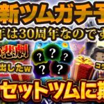 【ツムツム】9月の新ツムガチ予想！今年は30周年で登場！？今年の運営さんはやる気MAX！何が来るか考察してみた！！！