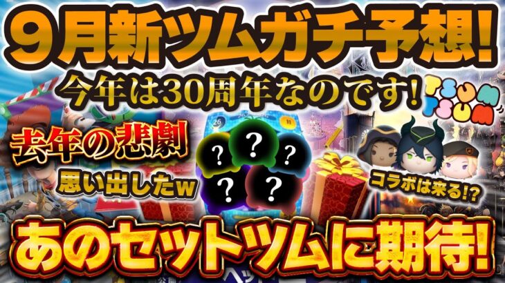 【ツムツム】9月の新ツムガチ予想！今年は30周年で登場！？今年の運営さんはやる気MAX！何が来るか考察してみた！！！