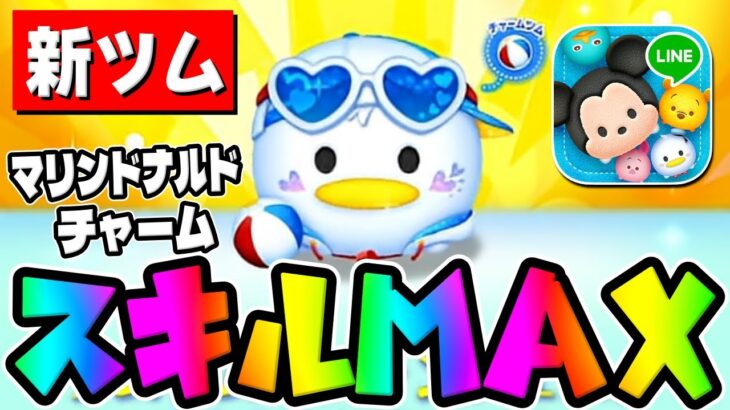 【新ツム】隠し性能で93消去ｗ超特大ボールヤバすぎｗｗマリンドナルドチャームのスキル6コイン稼ぎ【ツムツム】