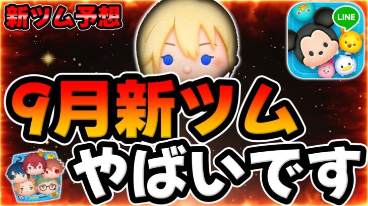 【9月新ツム予想】9月ヤバすぎますｗマジでコイン稼いどけｗｗ【ツムツム】
