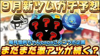 【ツムツム】9月新ツムも激アツか？ちゃんpapaさんと予想してみた！
