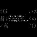 ⚠️AIに聞いたランキングです⚠️ #ツムツム #コイン稼ぎ　#初心者