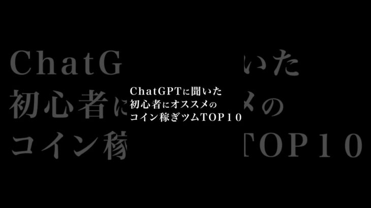 ⚠️AIに聞いたランキングです⚠️ #ツムツム #コイン稼ぎ　#初心者