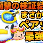 【ツムツム】まさかのペアツム最強爆誕！！レイ&BB-8を超えるコイン効率だった！！！マリンドナルド&ミッキーの効率検証結果を紹介！！マリンドナルドチャームも！