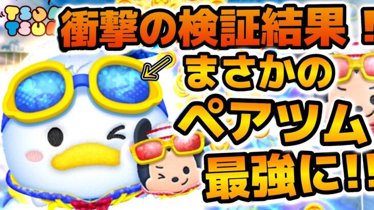 【ツムツム】まさかのペアツム最強爆誕！！レイ&BB-8を超えるコイン効率だった！！！マリンドナルド&ミッキーの効率検証結果を紹介！！マリンドナルドチャームも！
