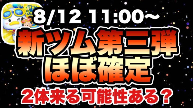 【ツムツム】次回ガチャは新ツム第三弾でほぼ確定！プラスツム？それともプレミアムBOXから来る？