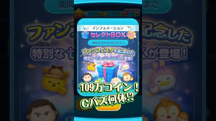 【ツムツム】ファンフェスタセレクトBOX109万コインぶん回し！Cバズ何体出た!? #つむつむ #ツムツム