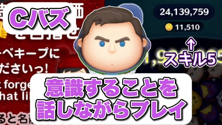 【ツムツム】Cバズのプレイ中の意識！何か役に立つかも