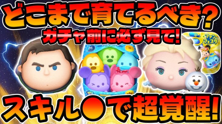 【ツムツム】重要‼︎ガチャ前に絶対見て!スキル●で爆伸び!どこまで育てるべきか解説してみた!!カラフルミッキー＆フレンズセット、Cバズ、エルサ＆オラフ、エルオラ、フェス限定セレクトボックス