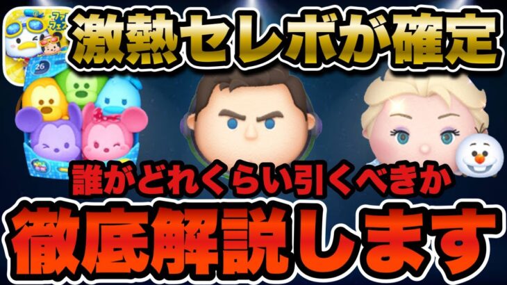 【ツムツム】Cバズとカラフルミッキーとエルサ＆オラフ同時復活確定！状況別に引くべきか解説！！
