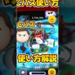 【ツムツム】Cバズ使い方解説！キャプテンライトイヤー
