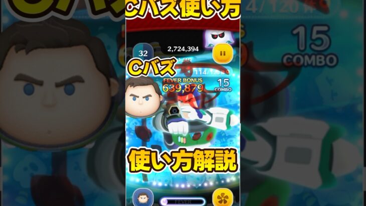 【ツムツム】Cバズ使い方解説！キャプテンライトイヤー