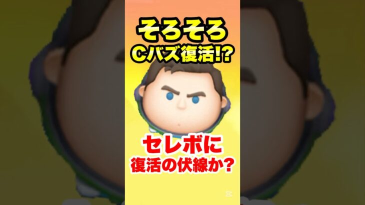 そろそろCバズ復活!?セレボに復活の伏線が!? #ツムツム #Cバズ #コイン稼ぎ #復活 #shorts
