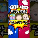 【ツムツム】Cバズ VS カラフルミッキー VS エルサ＆オラフ スキル６コイン対決　#shorts #ツムツム #cバズ #short